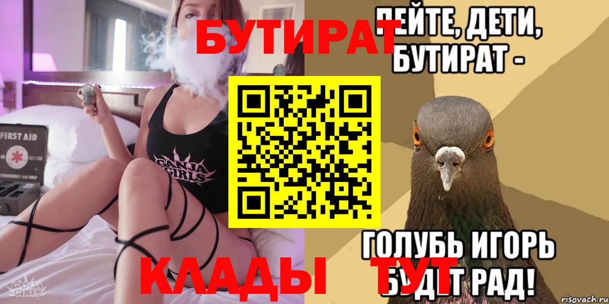БУТИРАТ бутик  Вход с VPN  Калач-на-Дону 