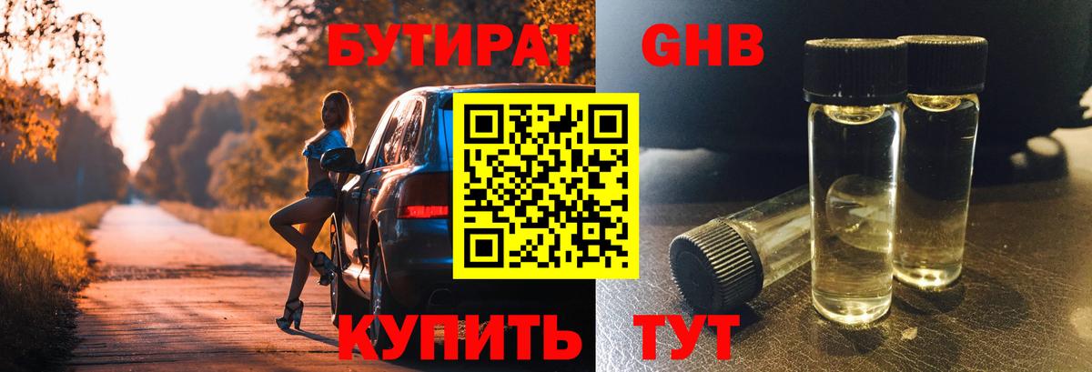 БУТИРАТ Butirat Калач-на-Дону