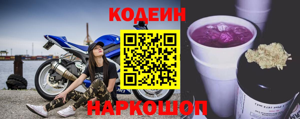 Калач-на-Дону  Кодеиновый сироп Lean Purple Drank  Вход с VPN  Codein напиток Lean (лин) 